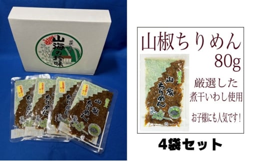 【老舗の味】山椒ちりめん　80ｇ４袋入り　【丸福醤油】 伊吹島産いりこ 出汁 和食 うどんつゆ 麺つゆ 