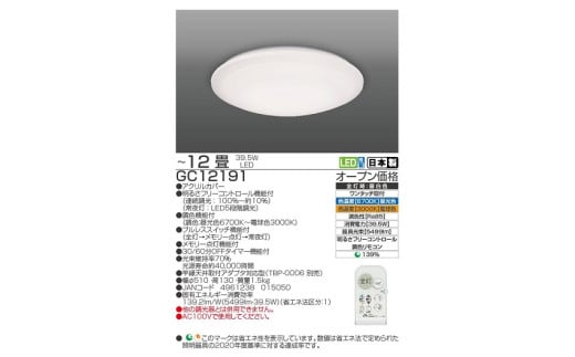 【瀧住電機工業株式会社】12畳用　調光調色リモコンシーリングライト　GC12191