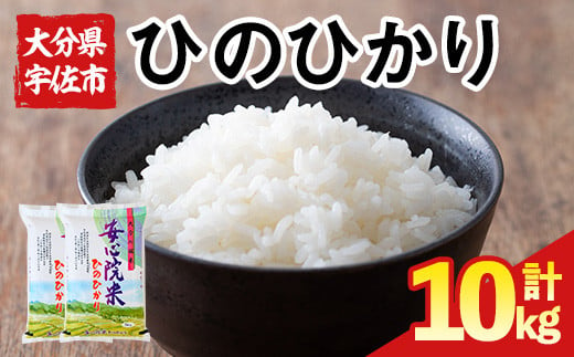 ＜令和6年産・新米＞ヒノヒカリ 大分県宇佐市安心院産(計10kg・5kg×2P) お米 白米 精米 ご飯 ごはん ひのひかり【116800200】【大分県農業協同組合 ふれあい市場安心院店】