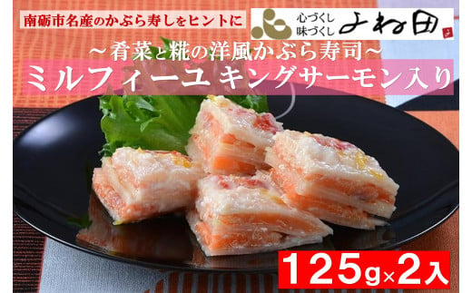 南砺市名産のかぶら寿しをヒントに～肴菜と糀の【ミルフィーユ】（キングサーモン入）125ｇ×２ 1075463 - 富山県南砺市