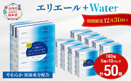 エリエール +Water 180組 5箱 10パック 計50箱 ティッシュペーパー 箱 やわらか 保湿成分配合 まとめ買い 紙 防災 常備品 備蓄品 消耗品 備蓄 日用品 生活必需品 送料無料 北海道 赤平市