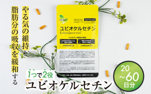 ユビオケルセチン 60日分 20日分 サプリ サプリメント 健康商品 機能性表示食品　飛騨市 ケルセチン ダイエット ダイエットサポート 活力 更年期 中高年 飛騨市 [Q2724] 20000円 2万円