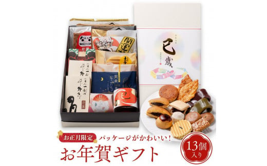 お年賀 お菓子 詰め合わせ 13個入 スイーツ 和菓子 焼き菓子 2025 干支 1626871 - 山口県周南市