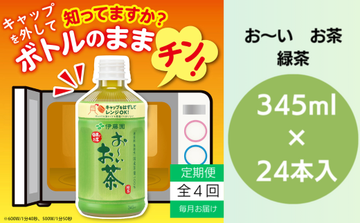 おーいお茶 ペットボトル お茶 伊藤園 緑茶 345ml × 24本 定期便 4回 茶 おちゃ 飲料 飲み物 定番 人気 おすすめ 送料無料 1682696 - 徳島県小松島市