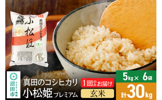 【玄米】令和6年産 真田のコシヒカリ小松姫 プレミアム 30kg（5kg×6袋）金井農園 1624086 - 群馬県沼田市