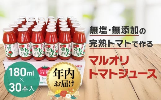 [年内配送が選べる]マルオリ トマトジュース 180ml×30本入 食塩無添加 | 無塩 無添加 完熟トマト ストレート ストレートジュース 100%果汁 飲み切り 小瓶 飛騨高山 年内発送 発送時期が選べる マルオリ LS001VP