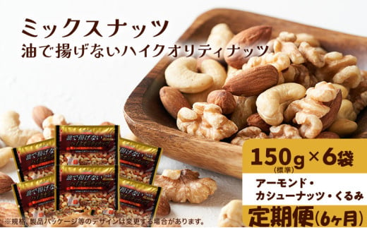 ナッツ ミックスナッツ 定期便 6ヵ月 油で揚げないハイクオリティナッツ 標準900g (標準150g×6袋) 有馬芳香堂 塩味 アーモンド カシューナッツ くるみ 化学調味料無添加 ノンフライ うす塩 おやつ お菓子 おつまみ お楽しみ 6回