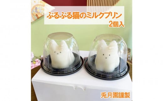 【お年賀ギフト短冊付】ぷるぷる　猫　ミルクプリン　2個　苺ソース　猫プリン　韓国　静岡　三島市　誕生日　牛乳プリン　ギフト　スイーツ　子供 1626470 - 静岡県三島市