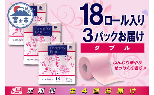 定期便 【全4回】 3ヶ月に1回お届け トイレットペーパー ダブル トロフィーエコカラーピンク 18R×3P(54個) 日用品 大容量 エコ 防災 備蓄 消耗品 生活雑貨 生活用品 紙 ペーパー 生活必需品 再生紙 富士市 [sf077-088] 1955880 - 静岡県富士市