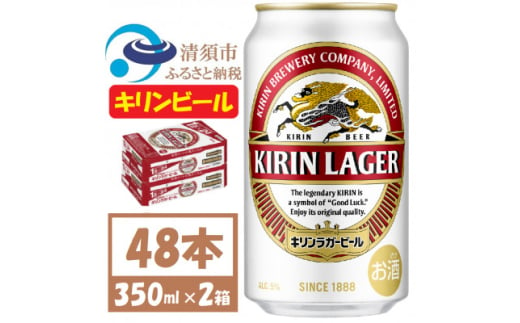 名古屋工場産 キリン ラガービール 350ml 48本 ( 2ケース )〈お酒・ビール〉【1422377】 1481591 - 愛知県清須市