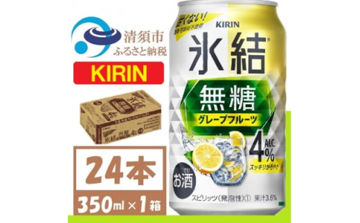 キリン 氷結 無糖 グレープフルーツ Alc 4% 350ml 1ケース (24本)　チューハイ【1396342】 1481545 - 愛知県清須市