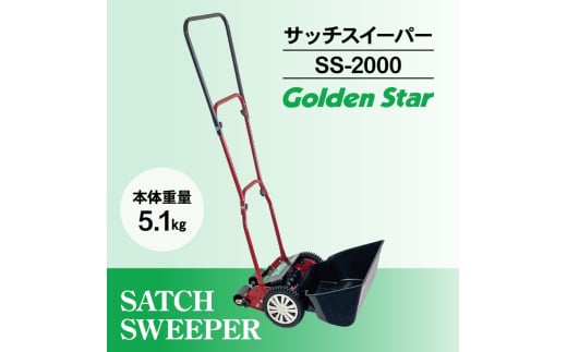 サッチ スイーパー 「 SS-2000 」[ 芝掃除 園芸 園芸機器 庭 手入れ 手軽 簡単 収納 ] 1675889 - 兵庫県小野市