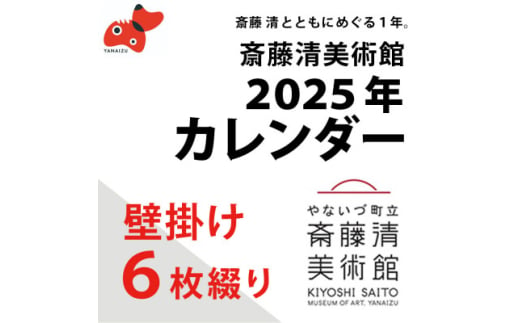 ＜数量限定＞斎藤清とともにめぐる1年。2025年カレンダー(壁掛け/6枚綴り/2ヶ月単位)【1458070】 1124509 - 福島県柳津町