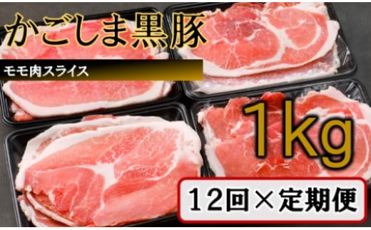 HS-306 かごしま黒豚モモ肉スライス 1kg×12回定期便