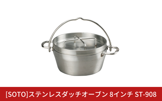 [SOTO]ステンレスダッチオーブン 8インチ ST-908  IH対応 ステンレス製 家庭用 キッチン用品 キャンプ用品 アウトドア用品 【076S007】