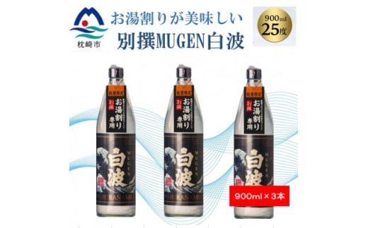 ＜本格焼酎＞別撰MUGEN白波＜こだわりの焼酎 900ml×3本＞A8-101【1574041】