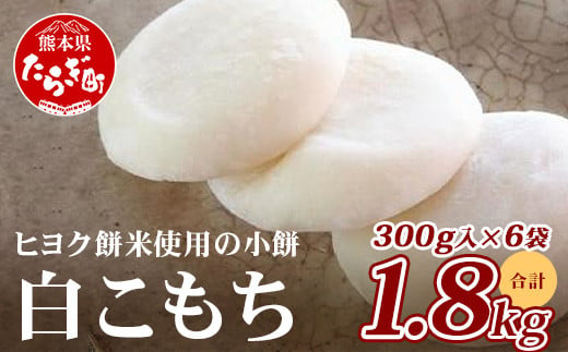 【年内発送】冷凍 《餅》白こもち 約1.8kg (300g×6パック) 餅 お餅 おもち お正月 お米 食べやすい サイズ 082-0621-12 1140848 - 熊本県多良木町