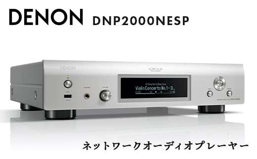 DENON ネットワークオーディオプレーヤー DNP2000NESP デノン 福島県 白河市 F23R-855
