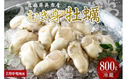 【2026年2月中旬発送】宮原水産 かき むき身 800g ku005-005-02-2-25 2063360 - 広島県呉市
