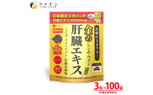 ＜ファイン＞金のしじみウコン肝臓エキス メガパック 100日分【1572086】 1602417 - 兵庫県上郡町