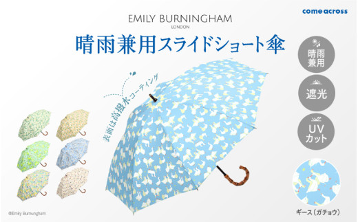 EMILY BURNINGHAM 晴雨兼用スライドショート傘 ギース（ガチョウ) 1840351 - 大阪府東大阪市