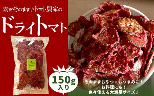 トマト 加工 食品「トマト農家のドライトマト 150g」｜野菜 ドライトマト 農家直送 家庭用 愛媛 久万高原町 1557993 - 愛媛県久万高原町