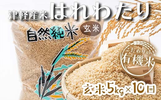 《定期便》 【10ヶ月連続】 中泊産 こだわりの有機米 玄米 全50kg（5kg×10回）＜有機JAS認証＞ 【瑞宝(中里町自然農法研究会)】自然純米 有機JAS認定 有機米 米 こめ コメ お米 玄米 精米 津軽 無農薬 自然農法 農薬不使用 オーガニック 青森 中泊町 F6N-247 1689376 - 青森県中泊町