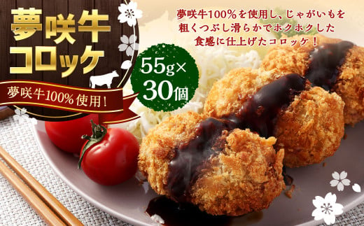 夢咲牛 コロッケ 計約1,650g 約55g×30個 ｜ 牛肉コロッケ 惣菜 冷凍