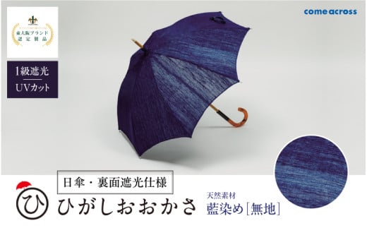 ひがしおおかさ［日傘・裏面遮光仕様］東大阪ブランド認定製品 藍染め［無地］ 1857655 - 大阪府東大阪市