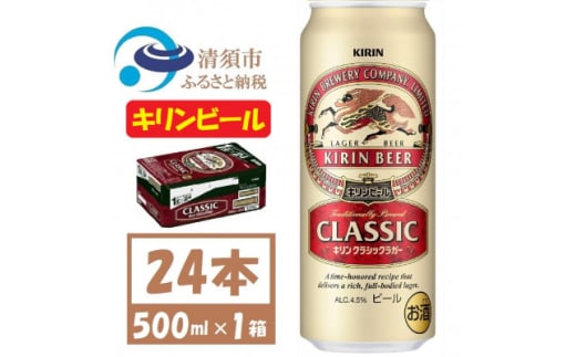 名古屋工場産 キリン クラシックラガービール 500ml 24本 ( 1ケース )〈お酒・ビール〉【1422395】 -  愛知県清須市｜ふるさとチョイス - ふるさと納税サイト