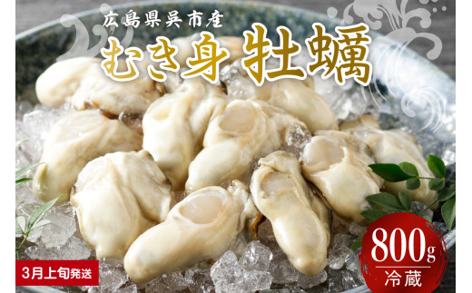 【2026年3月上旬発送】宮原水産 かき むき身 800g ku005-005-03-1-25 2152912 - 広島県呉市
