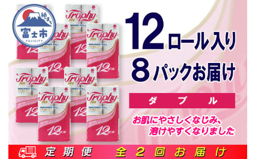 定期便 【全2回】 6ヶ月に1回お届け トイレットペーパー トロフィー 12R×8P(96個) ダブル 日用品 大容量 エコ 防災 備蓄 消耗品 生活雑貨 生活用品 紙 ペーパー 生活必需品 再生紙 富士市 [sf077-101] 1955893 - 静岡県富士市