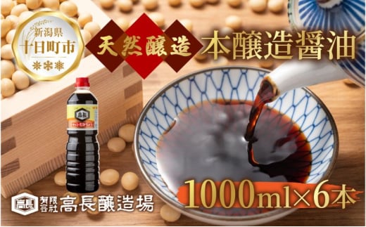 しょうゆ 1000ml 6本 醤油 しょう油 調味料 濃口 こいくち 大豆 もろみ 麹 木樽 本醸造 料理 コク まろやか 自家用 刺身 冷奴 煮物 万能人気 お取り寄せ ギフト 高長醸造場 新潟市 十日町市