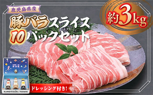 C05044 鹿児島県産 豚バラ スライス(計約3kg・300g×10パック) ドレッシング付き 鹿児島 国産 九州産 黒豚 豚肉 お肉 豚バラ スライスしゃぶしゃぶ 野菜炒め 生姜焼き 食べ比べ セット ごまだれ 焼肉たれ ゆずポン ポン酢 ドレッシング 【大将食品】