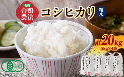 3007.＜新米＞令和6年産有機愛ガモ米5kg×4袋 計20Kg(精米コシヒカリ 有機うるち精米)【1489816】 1483936 - 岡山県新庄村
