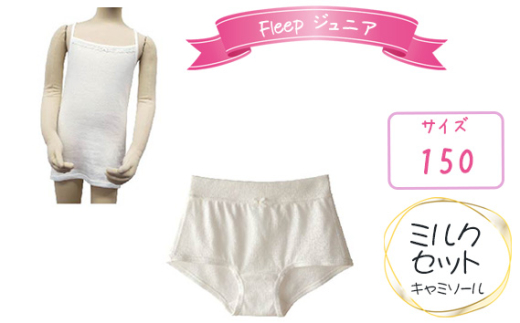 No.531-02 Fleepジュニアキャミソール　ミルクセット1セット【サイズ：150】 ／ 綿100％ キッズ 肌着 下着 アンダーウェア 日本製 埼玉県 1675819 - 埼玉県秩父市