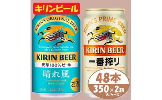 キリン 晴れ風+一番搾り 350ml×48本(各24本)〈お酒・ビール〉【1532833】 1482085 - 愛知県清須市