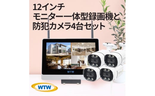 Par12インチ液晶録画装置2TB&監視・300万画素防犯カメラ4台セット 屋外 PA2610WHA【1490411】 1247777 - 三重県鈴鹿市