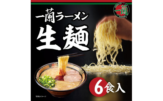 【福岡市・先行予約】一蘭ラーメン生麺セット6食入（豚骨ラーメン）配送は2025年3～5月順次発送 1626478 - 福岡県福岡市