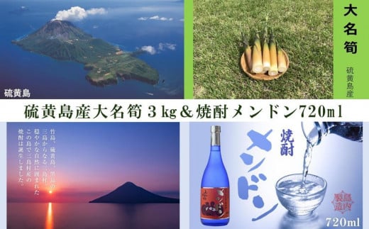 【2025年お届け】大名筍3kg（約15本）（硫黄島産）と焼酎メンドン720mlのセット 1629180 - 鹿児島県三島村