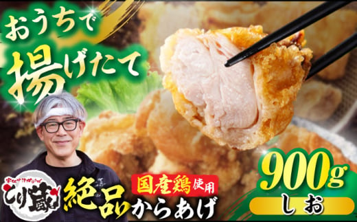 とり蔵特製からあげ 塩味 900g【豊前市】【とり蔵】 鶏 鶏肉 唐揚げ 弁当 おかず [VDT002]