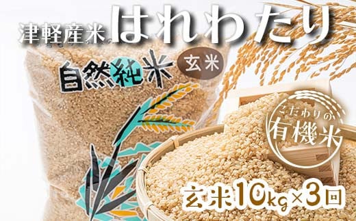 《定期便》 【3ヶ月連続】 中泊産 こだわりの有機米 玄米 全30kg（10kg×3回）＜有機JAS認証＞ 【瑞宝(中里町自然農法研究会)】自然純米 有機JAS認定 有機米 米 こめ コメ お米 玄米 精米 津軽 無農薬 自然農法 農薬不使用 オーガニック 青森 中泊町 F6N-231 1689360 - 青森県中泊町