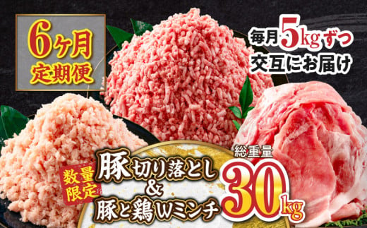 数量限定 6か月 お楽しみ 定期便 豚肉 鶏肉 ミンチ 豚 切り落とし セット 総重量30kg 6回 国産 おかず 食品 ひき肉 挽肉 万能食材 鍋 つくね ハンバーグ 豚丼 お祝 記念日 おすすめ お弁当 おつまみ 小分け 個包装 冷凍 おすそ分け 宮崎県 日南市 送料無料_MH2-24