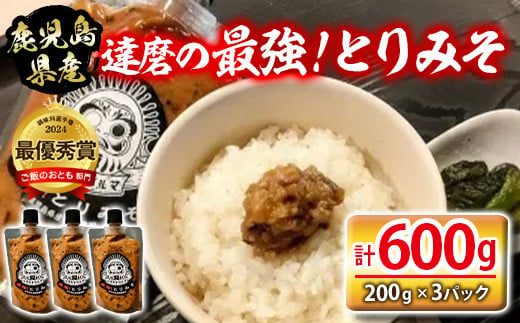 isa635 達磨の最強！とりみそセット(計600g・200g×3個) 鹿児島県産 九州産 種鶏 若鶏 味噌 みそ 鶏みそ 鶏味噌 とりみそ 調味料 金山ネギ ご飯のお供 【シャッツフードカンパニー】