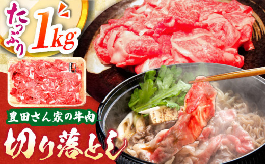 【豊田さん家の牛肉】切り落とし 1kgコース / 国産 牛 切り落とし 牛肉 冷凍 お肉 肉じゃが 牛丼 すき焼き 1kg / 亀山市 / 豊田畜産 [AMAL010] 543832 - 三重県亀山市