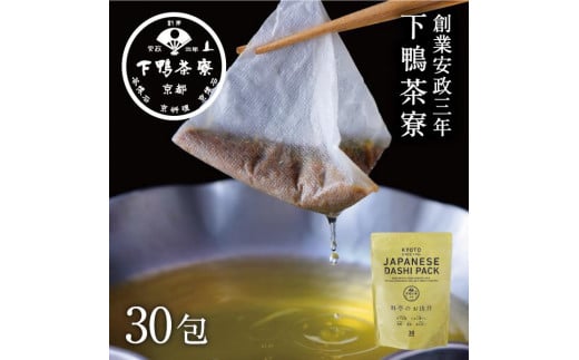 ＜定期便6ヶ月＞【下鴨茶寮】料亭のお出汁(30包)［ 京都 料亭 ミシュラン 出汁 人気 おすすめ グルメ 老舗 京料理 調味料 グルメ ギフト プレゼント 贈答用 お取り寄せ 通販 ふるさと納税 ］ 1557510 - 京都府京都市