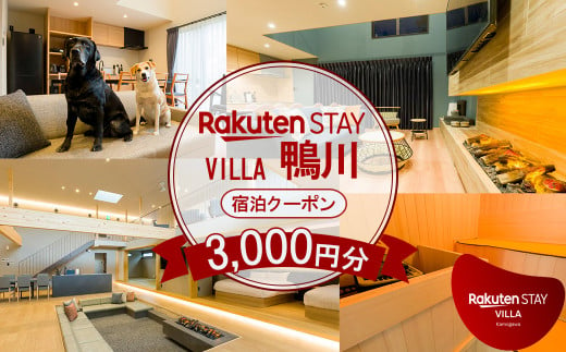 [楽天ステイ]Rakuten STAY VILLA 鴨川 宿泊クーポン 3,000円分[メール発行] [0010-0349]