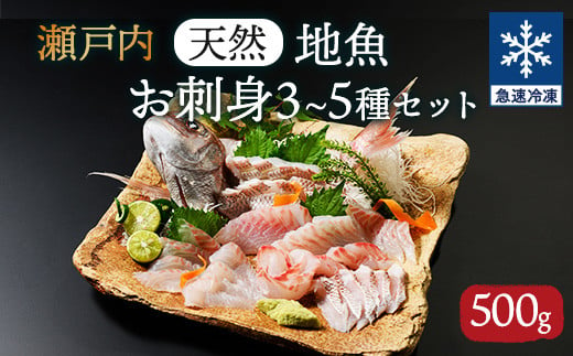 瀬戸内 天然地魚 おさしみ(3～5種セット) 急速凍結 500g │お刺身 刺し身 広島県産 瀬戸内 刺身 おさしみ さしみ 急速冷凍 真鯛 真蛸 マダコ 魚介 海鮮 鮮魚 1629083 - 広島県竹原市