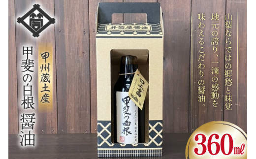 醤油 甲州蔵土産 甲斐の白根 360ml 1本 [井筒屋醤油株式會社 山梨県 韮崎市 20742909] しょうゆ 国産 調味料 1856705 - 山梨県韮崎市