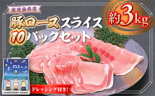 C05045 鹿児島県産豚ローススライス(計約3kg・300g×10パック) ドレッシング付き 鹿児島 国産 九州産 黒豚 豚肉 お肉 ロース スライス しゃぶしゃぶ 野菜炒め 生姜焼き 食べ比べ セット ごまだれ 焼肉たれ ゆずポン ポン酢 ドレッシング 【大将食品】